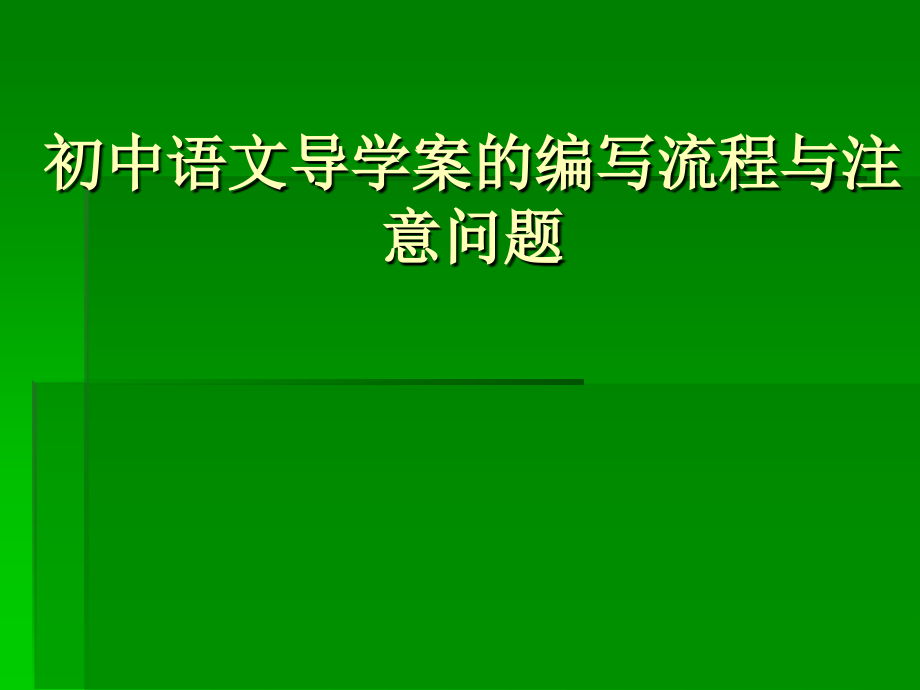 初中语文导学案的编写流程与注意问题.ppt_第1页