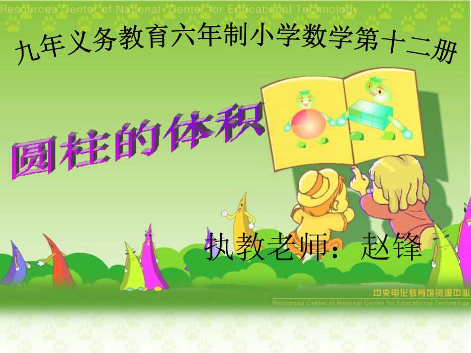 圆柱体积.ppt_第1页