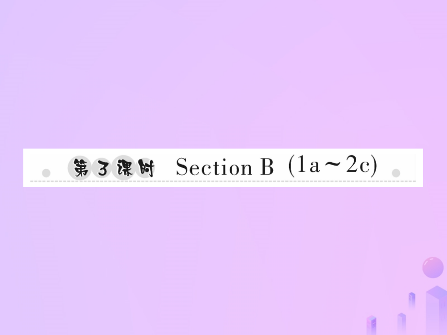 秋七年级英语上册 Unit 2 This is my sister(第3课时)Section B(1a 2c)习题课件 (新版)人教新目标版 课件.ppt_第1页