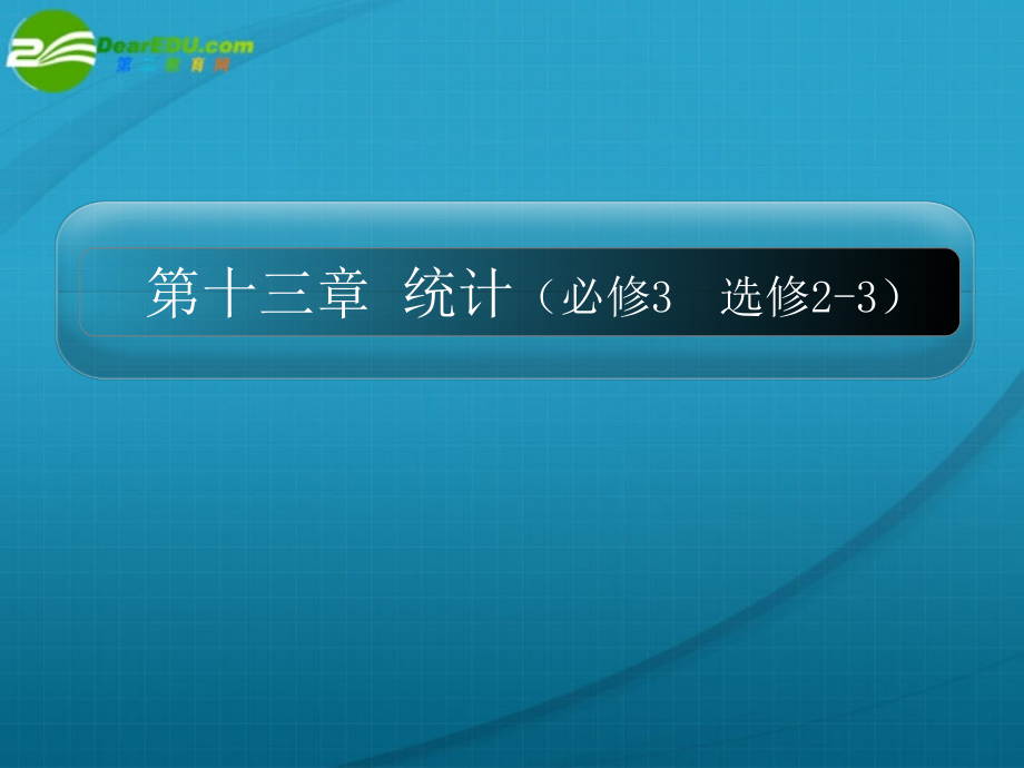 高考数学 13章1课时随机抽样课件 新人教A版 课件.ppt_第1页