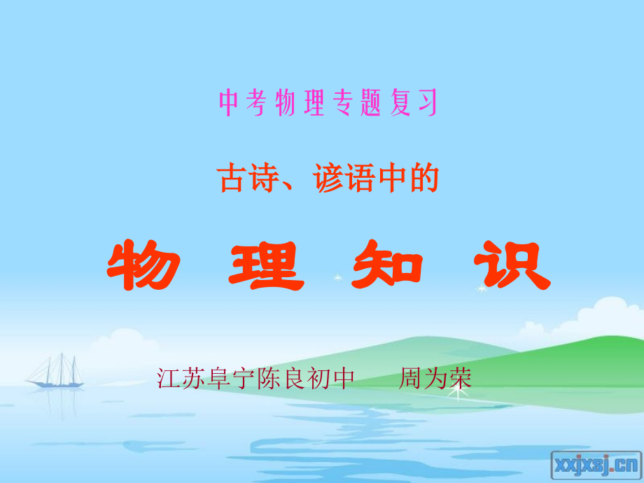 (中考复习)古诗、谚语中的物理知识.ppt_第1页