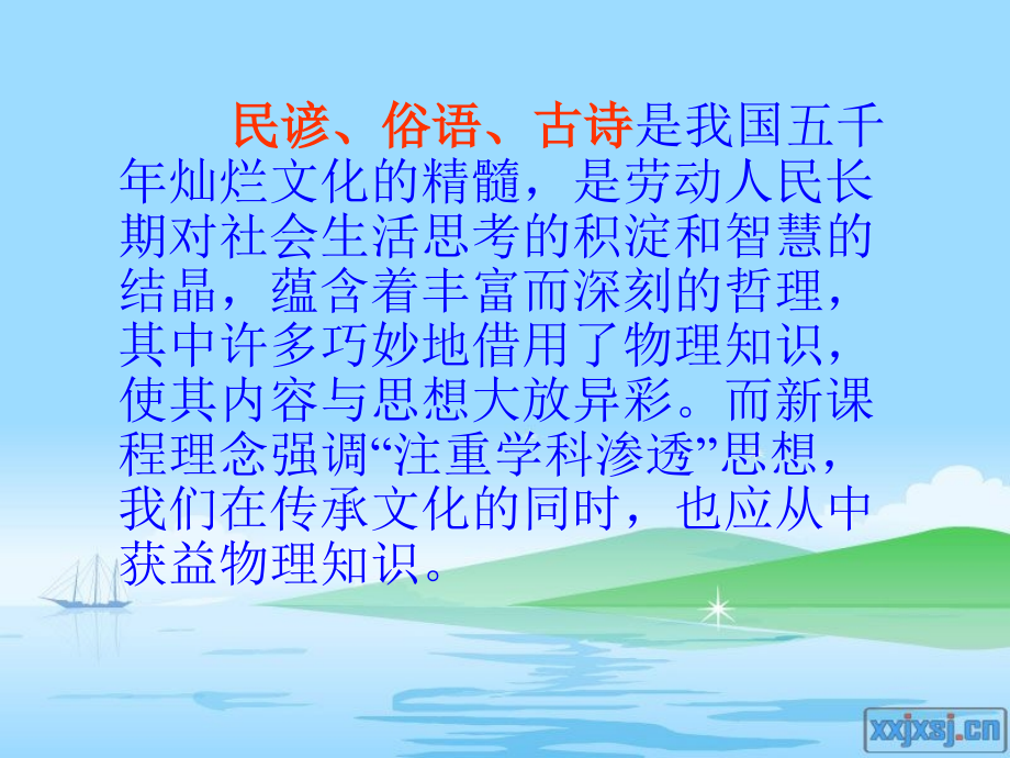 (中考复习)古诗、谚语中的物理知识.ppt_第2页