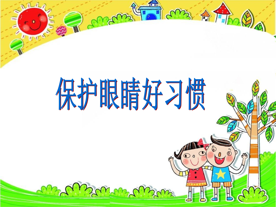 保护眼睛好习惯.ppt_第1页