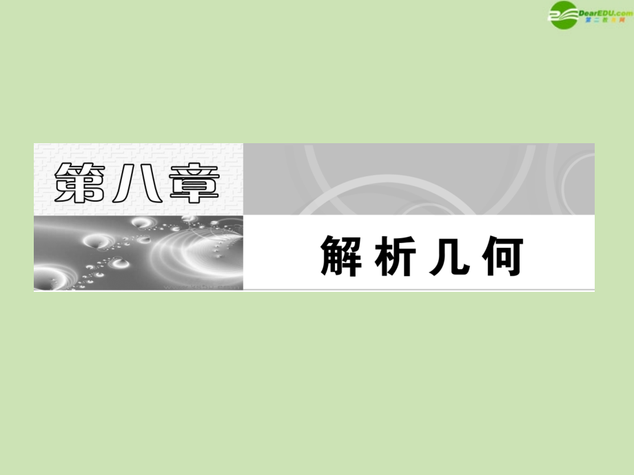 高考数学一轮复习 直线的倾斜角与斜率课件 苏教版 课件.ppt_第1页