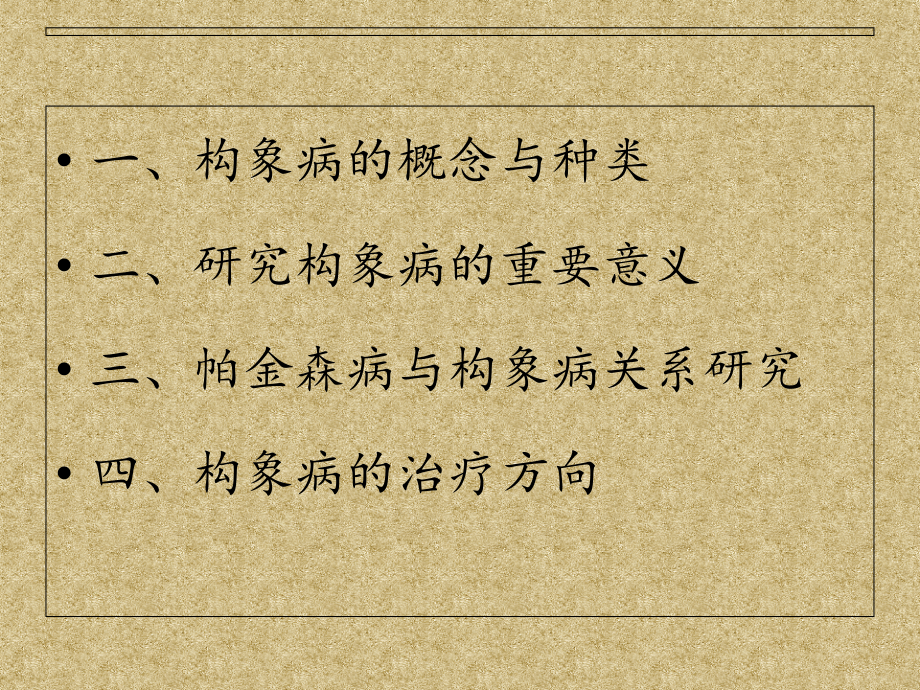 蛋白质构象病.ppt_第2页