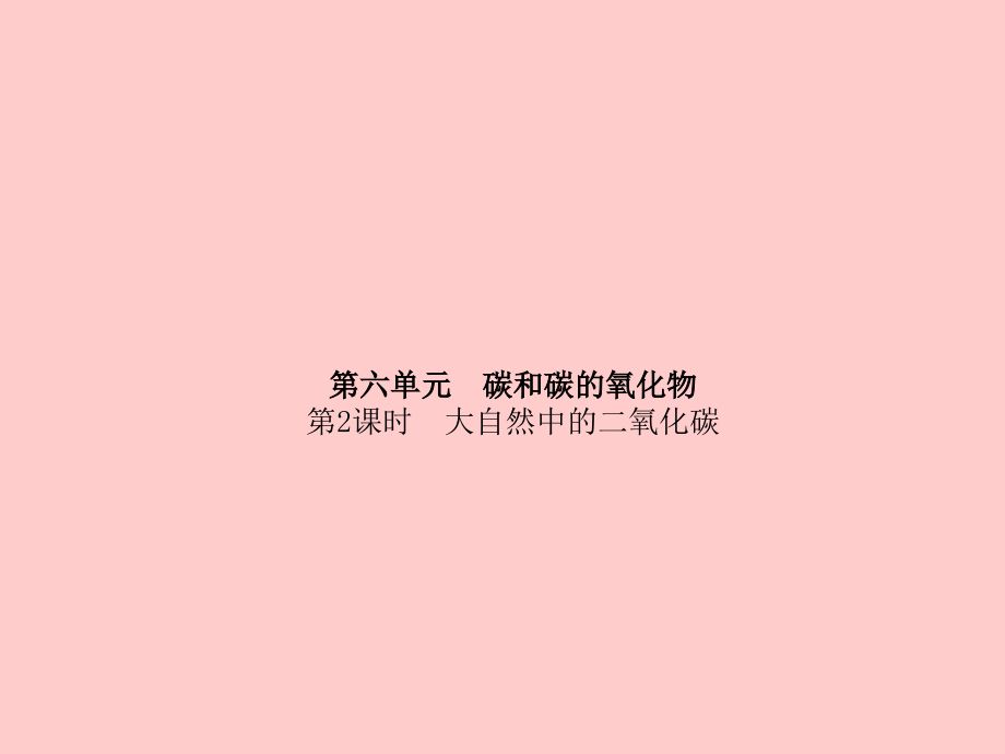 (滨州专版)中考化学总复习 第一部分 系统复习 成绩基石 第六单元 碳和碳的氧化物 第2课时 大自然中的二氧化碳课件 鲁教版 课件.ppt_第2页