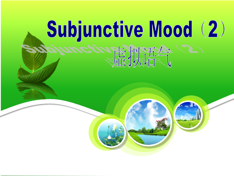 subjunctivemood.ppt_第1页