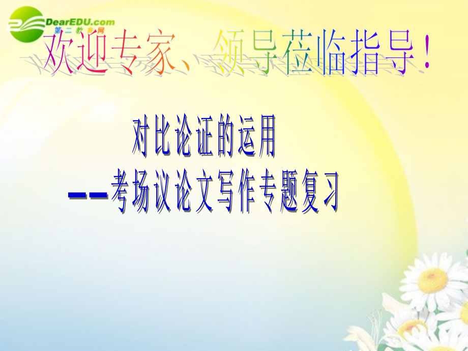高考语文 论证方法之对比论证的运用作文训练课件 新人教版 课件.ppt_第1页