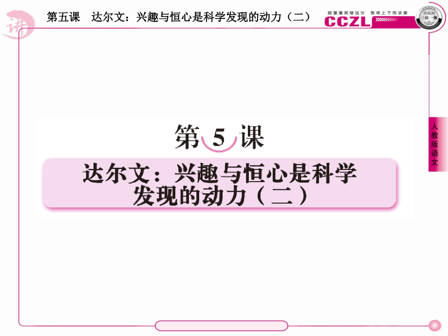 高中语文 第五课达尔文：兴趣与恒心是科学发现的动力(二)课件 新人教版选修(中外传记作品选读) 课件.ppt_第1页