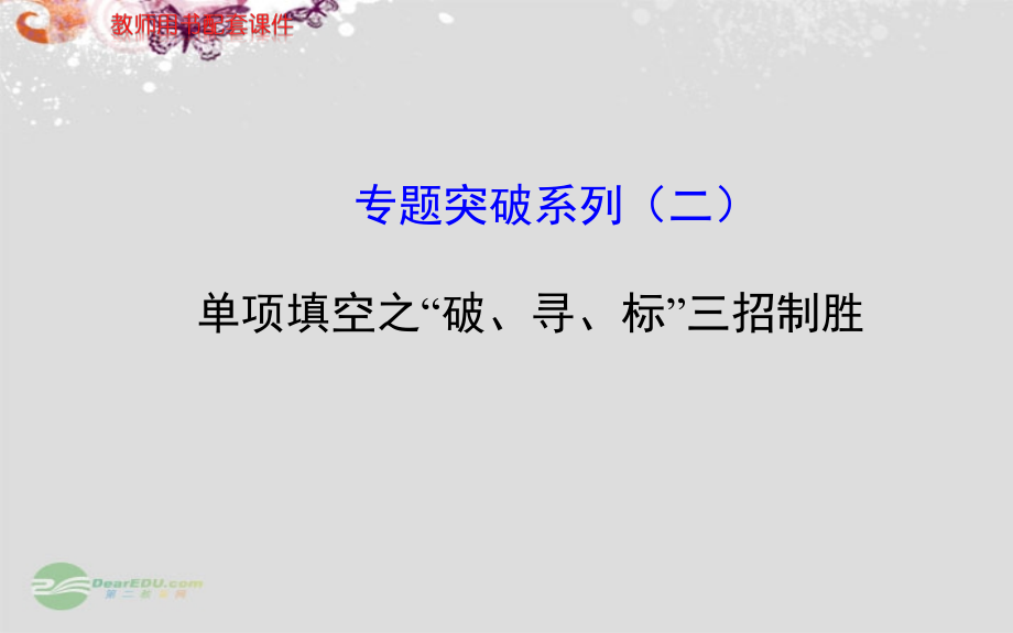 (江苏专用)高考英语 专题突破系列课件二 牛津版 课件.ppt_第1页