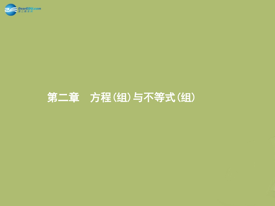 (福建专版)中考数学总复习 第5课时 一次方程组课件.ppt_第1页