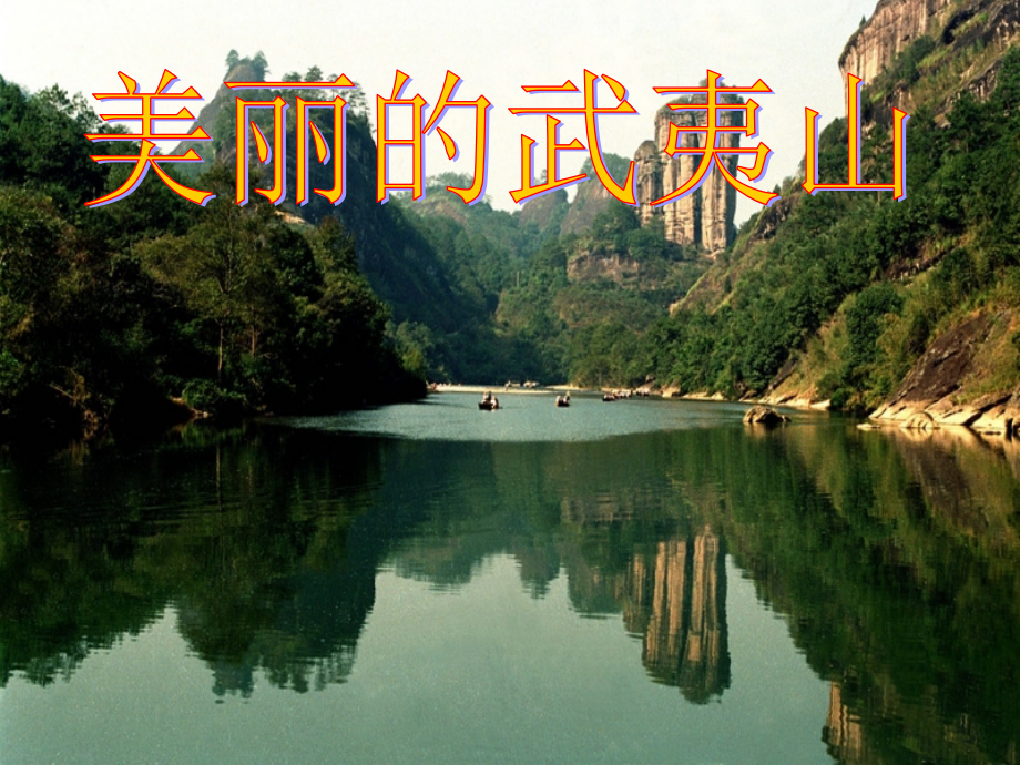 美丽的课件武夷山PPT.ppt_第1页