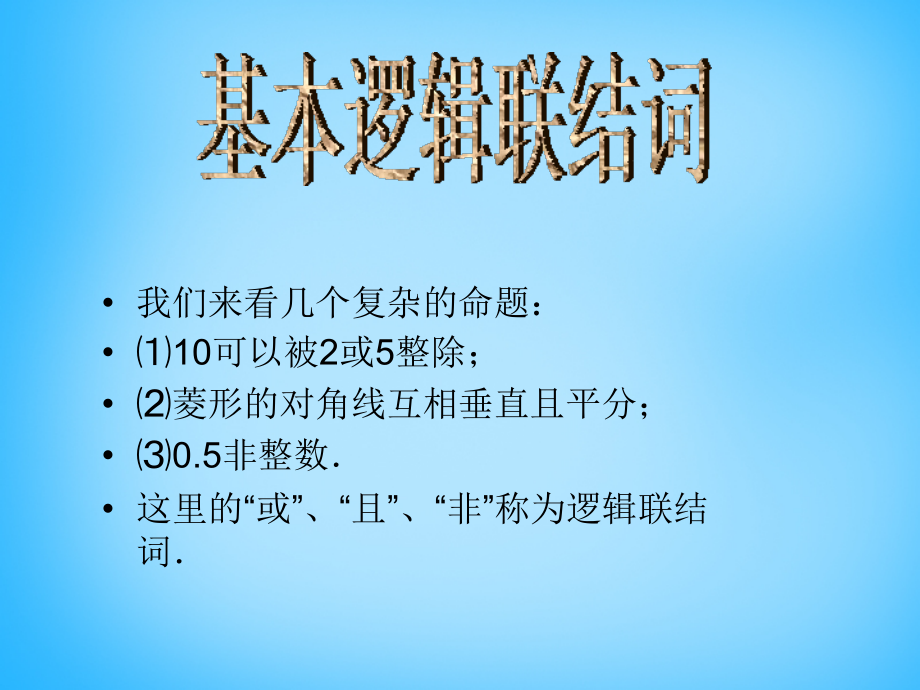 高考数学复习(基本逻辑联结词)课件.ppt_第1页