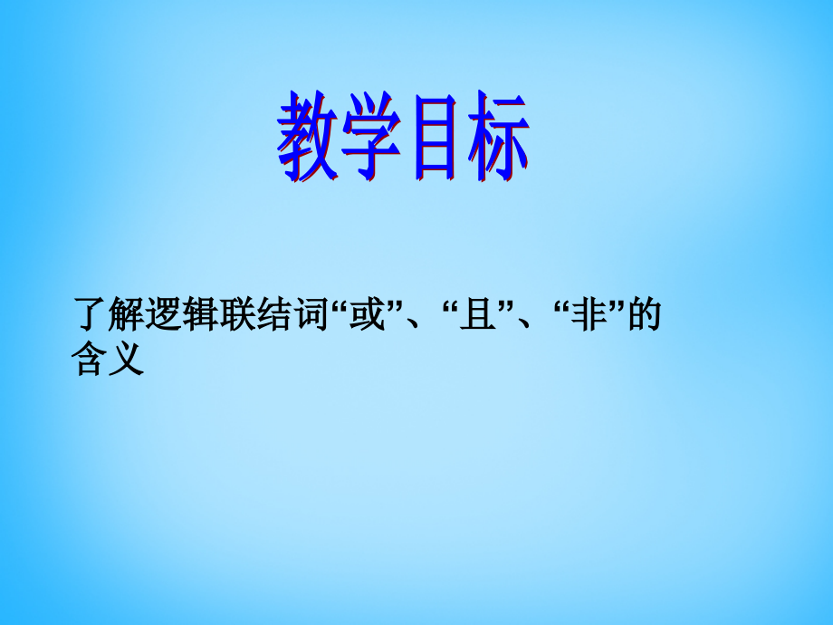 高考数学复习(基本逻辑联结词)课件.ppt_第2页