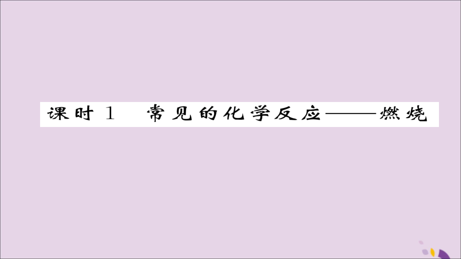 (遵义专版)中考化学总复习 第1编 教材知识梳理篇 第4章 认识化学变化 课时1 常见的化学反应—燃烧(精练)课件.ppt_第2页