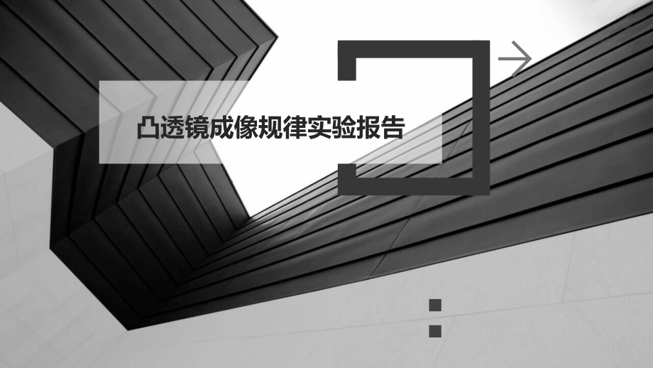 凸透镜成像规律实验报告.pptx_第1页