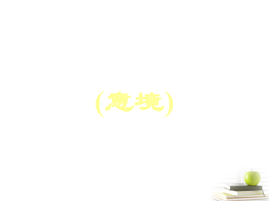 高三语文 中国古诗欣赏之意境课件.ppt_第1页