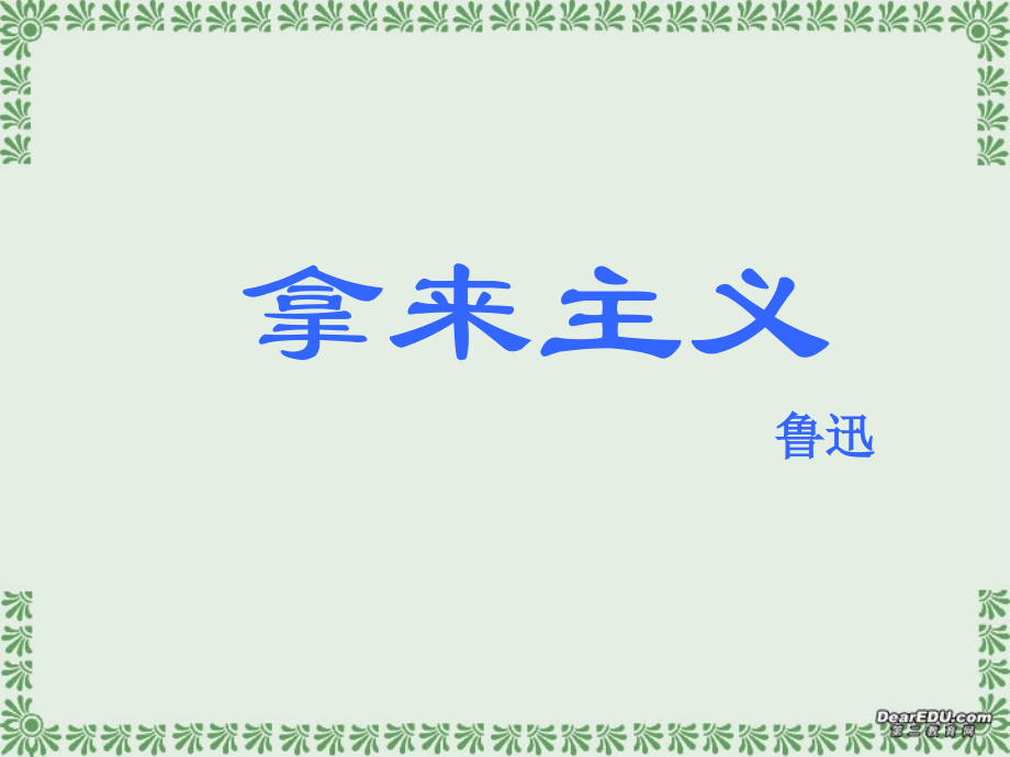 高一语文第一单元拿来主义课件2 新课标 课件.ppt_第1页