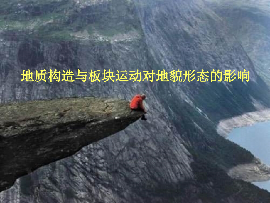 （成莎用）地质构造和板块运动对地貌形态的影响.ppt_第1页