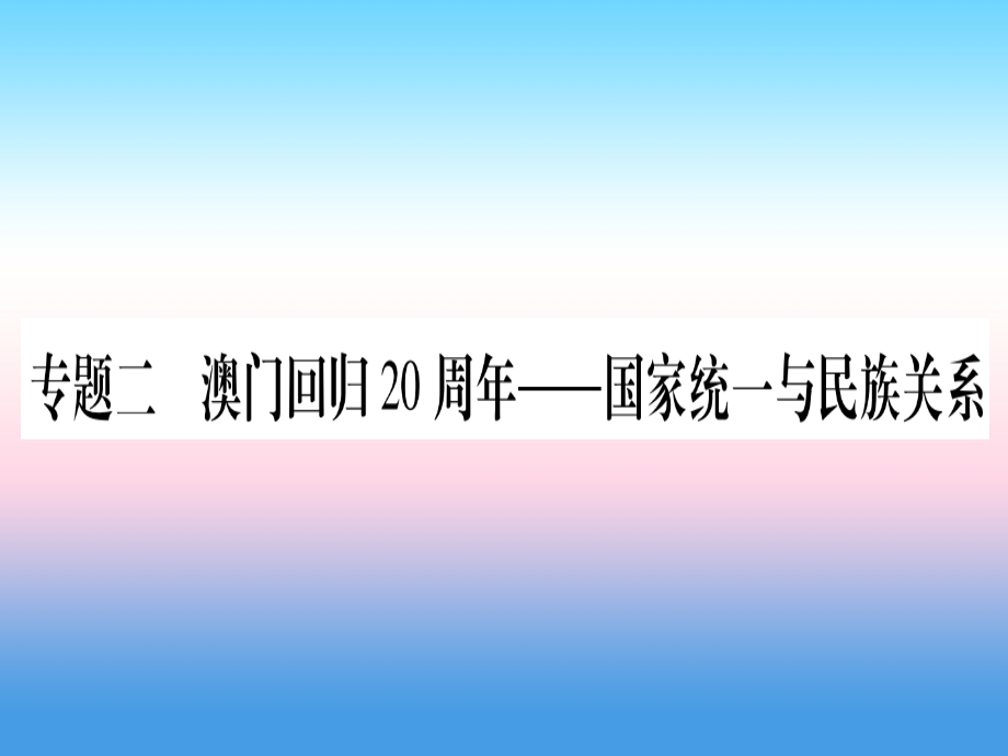 —国家统一与民族关系课件 新人教版 课件.ppt_第1页