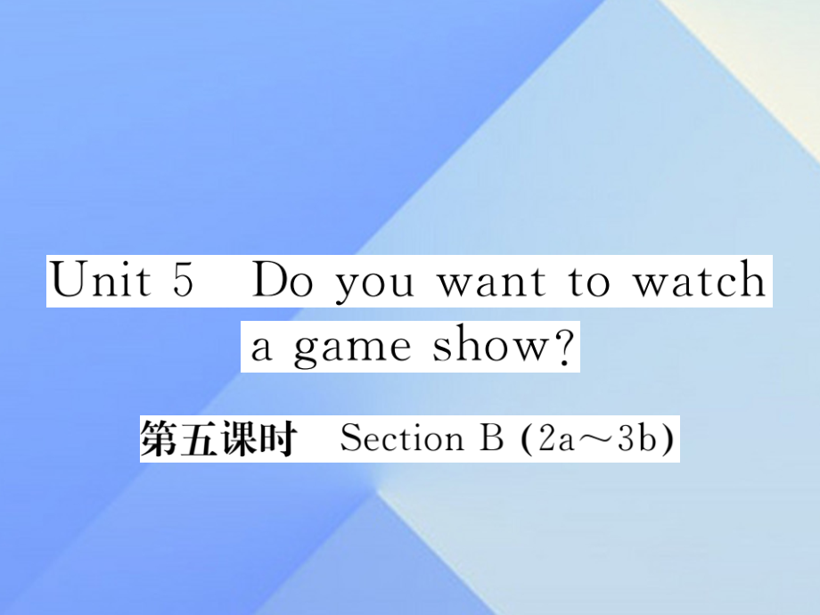 秋八年级英语上册 Unit 5 Do you want to watch a game show(第5课时)习题课件 (新版)人教新目标版 课件.ppt_第1页