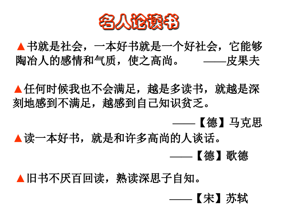 初中三年级语文课件《谈读书》《不求甚解》课件.ppt_第2页