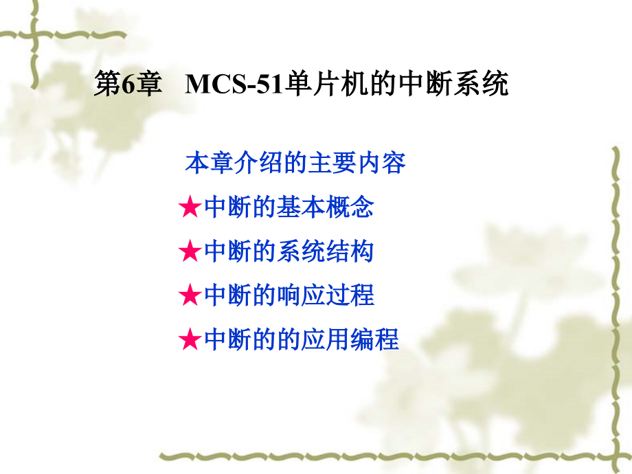 单片机中断系统.ppt_第1页