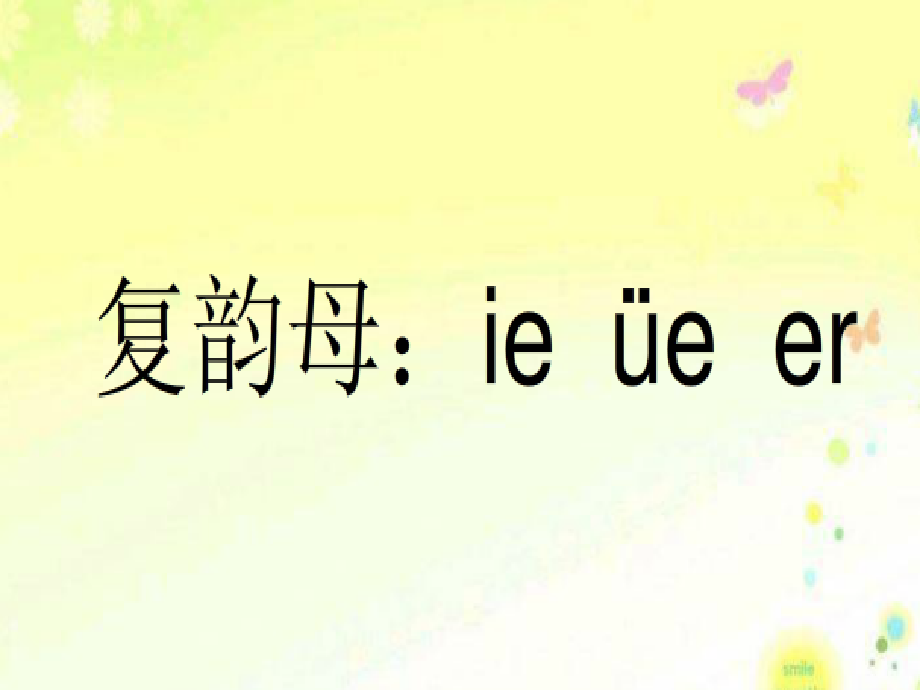 (部编)人教一年级上册ie-üe-er-ppt.ppt_第1页