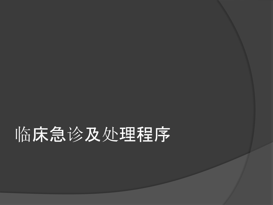 临床急诊及处理程序课件.ppt_第1页