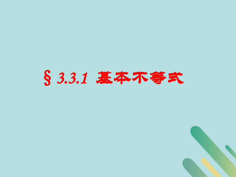 高中数学 第3章 不等式 331 基本不等式课件 北师大版必修5 课件.ppt_第1页