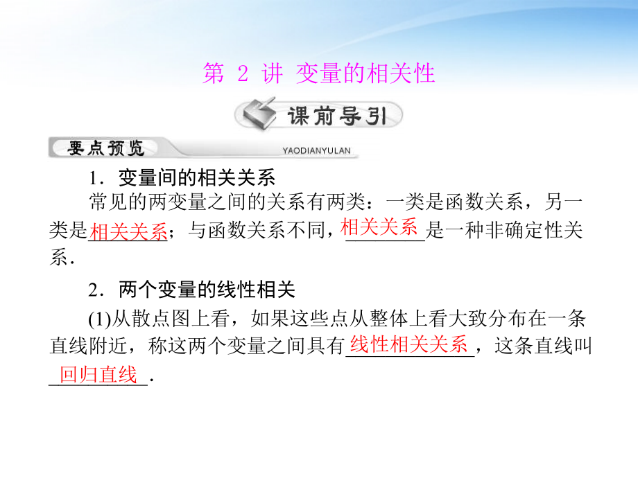 高考数学第一轮复习考纲(变量的相关性)课件38 理 课件.ppt_第1页