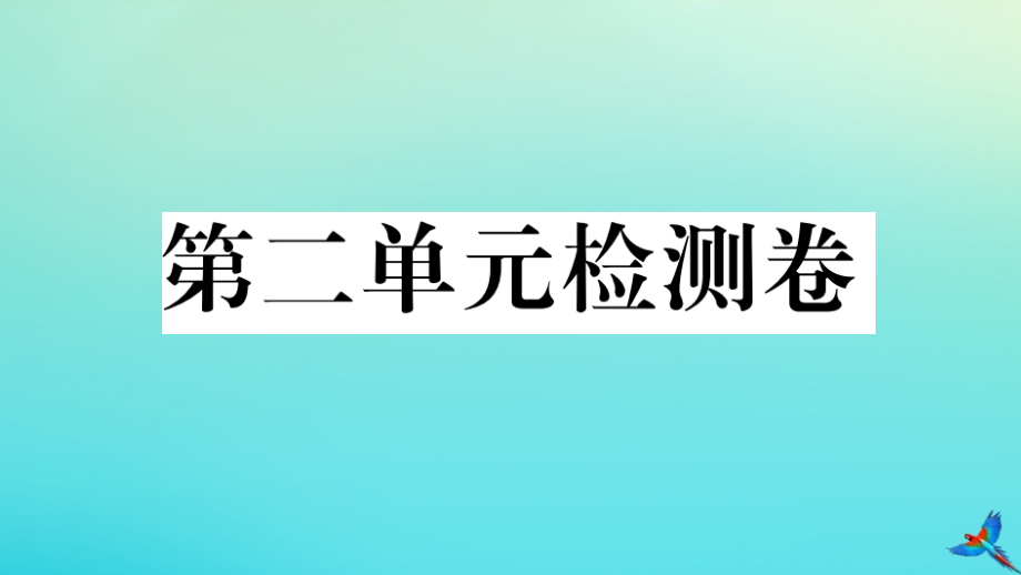 (河北专版)九年级英语全册 Unit 2 I think that mooncakes are delicious检测卷习题课件 (新版)人教新目标版 课件.pptx_第1页