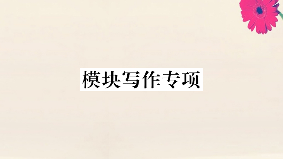 语上册 Module 3 My school模块写作专项作业课件 (新版)外研版 课件.pptx_第1页
