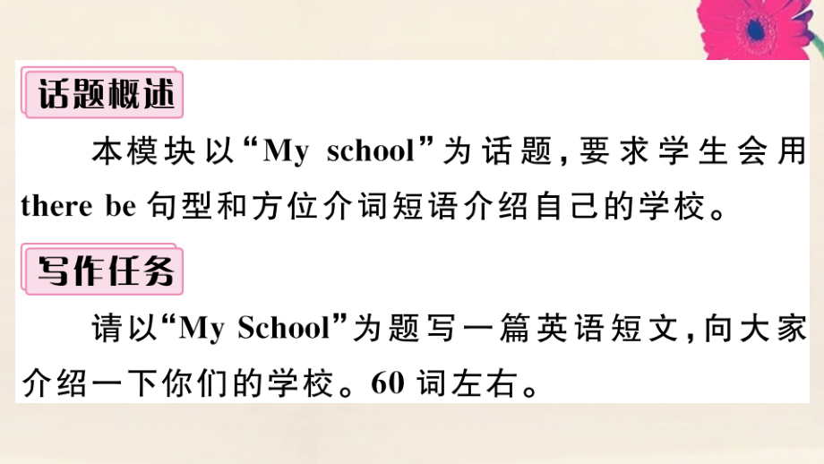 语上册 Module 3 My school模块写作专项作业课件 (新版)外研版 课件.pptx_第2页