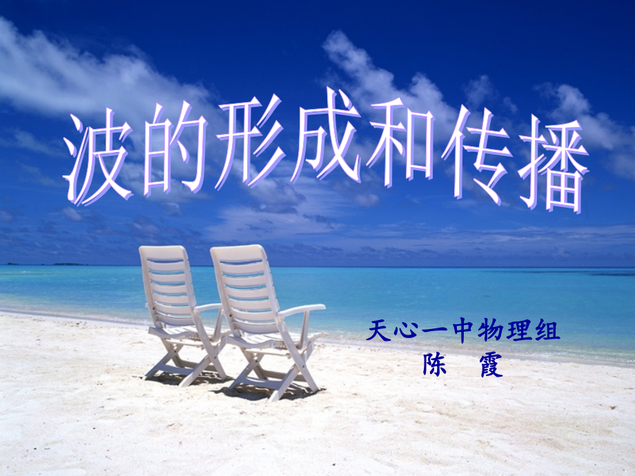 波的形成和传播-PPT课件.ppt_第1页