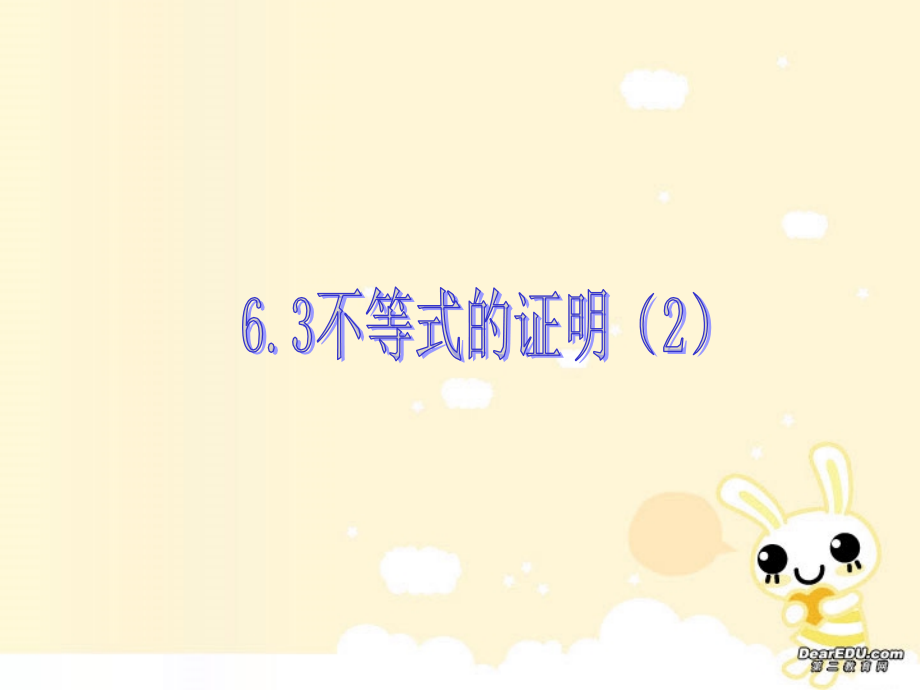 高二数学不等式的证明二 新课标 人教版 课件.ppt_第1页