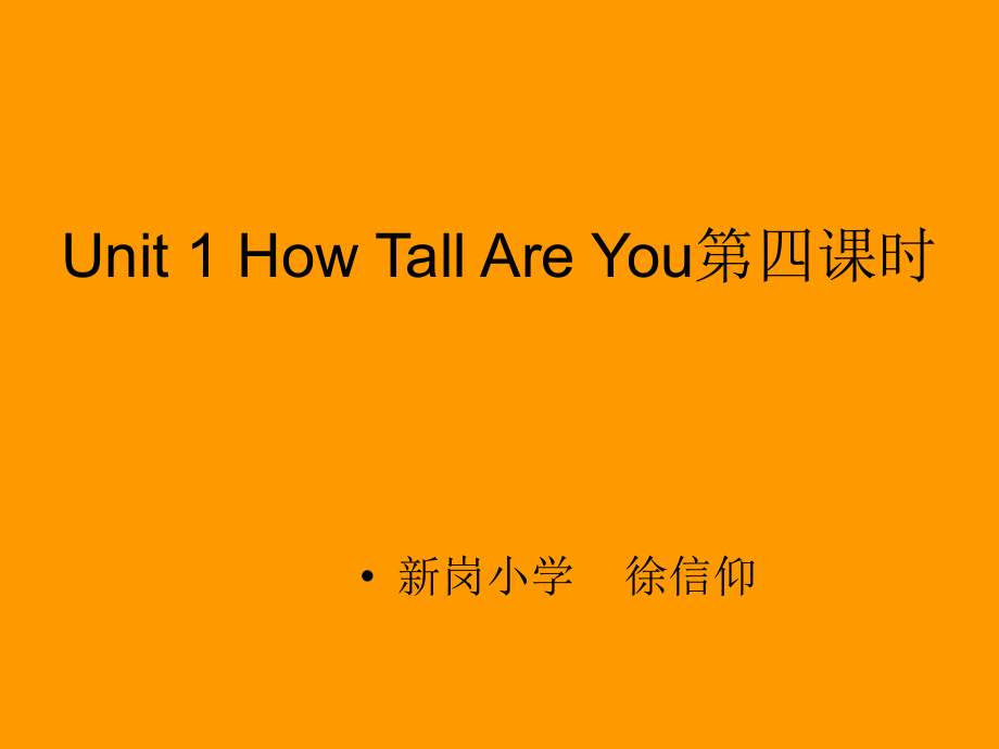 Unit1HowTallAreYou第四课时.ppt_第1页