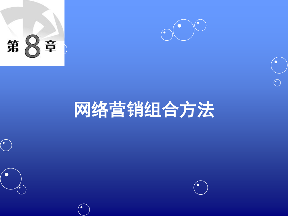 第八章网络营销组合方法.ppt_第1页