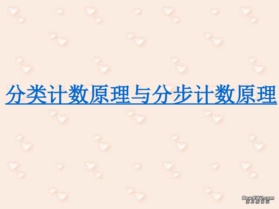 江苏地区高二数学分类计数原理与分步计数原理 人教版 课件.ppt_第2页