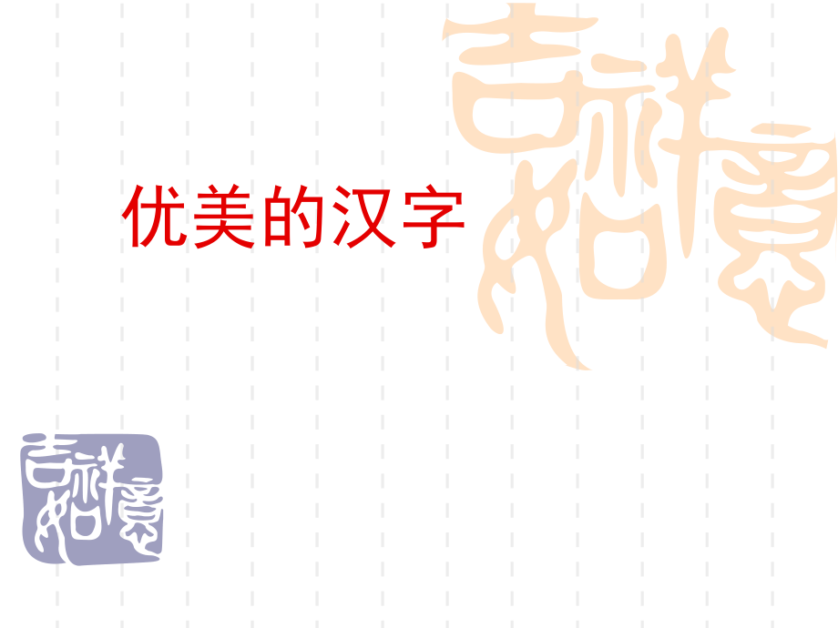汉字的演变过程--优美汉字.ppt(PPT文档).ppt_第1页