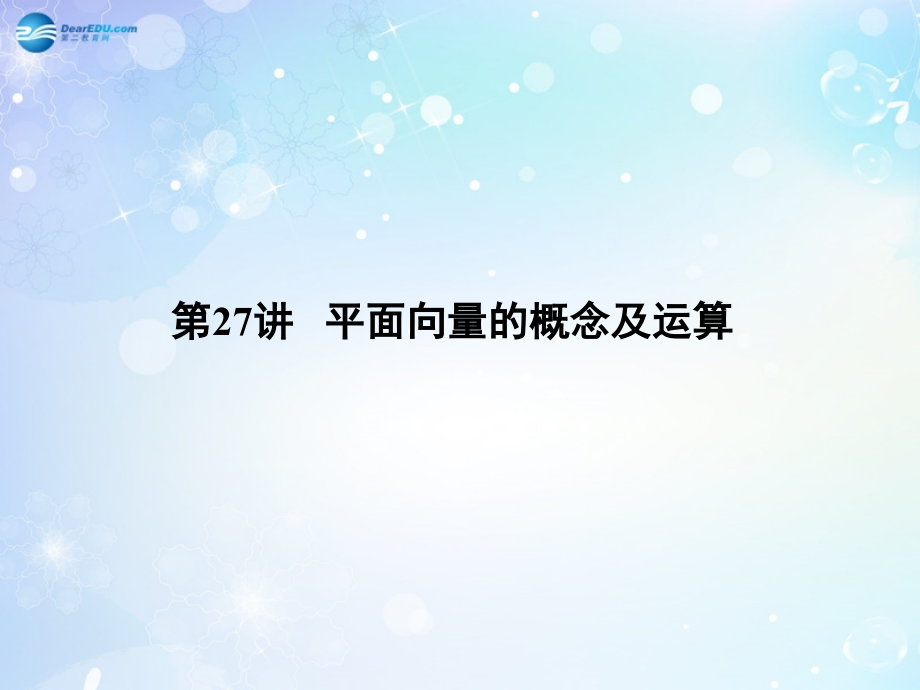 高考数学一轮总复习 4.27 平面向量的概念及运算课件 理 课件.ppt_第1页