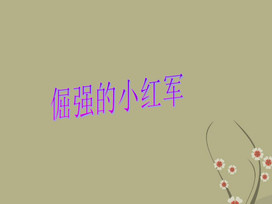 四年级语文下册-倔强的小红军-2课件-鄂教版.ppt_第1页