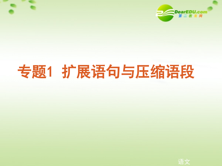 高考语文二轮复习 专题1扩展语句与压缩语段课件 苏教版 课件.ppt_第1页