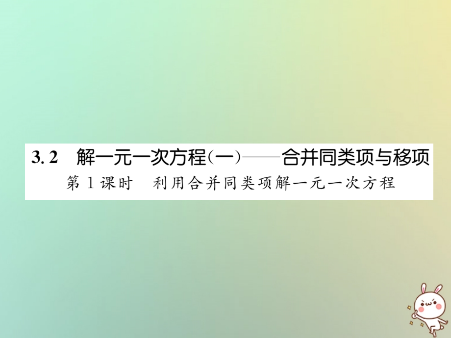 秋七年级数学上册 第三章 一元一次方程 3.2 解一元一次方程(一)—合并同类项与移项 第1课时 利用合并同类项解一元一次方程习题课件 (新版)新人教版 课件.ppt_第1页