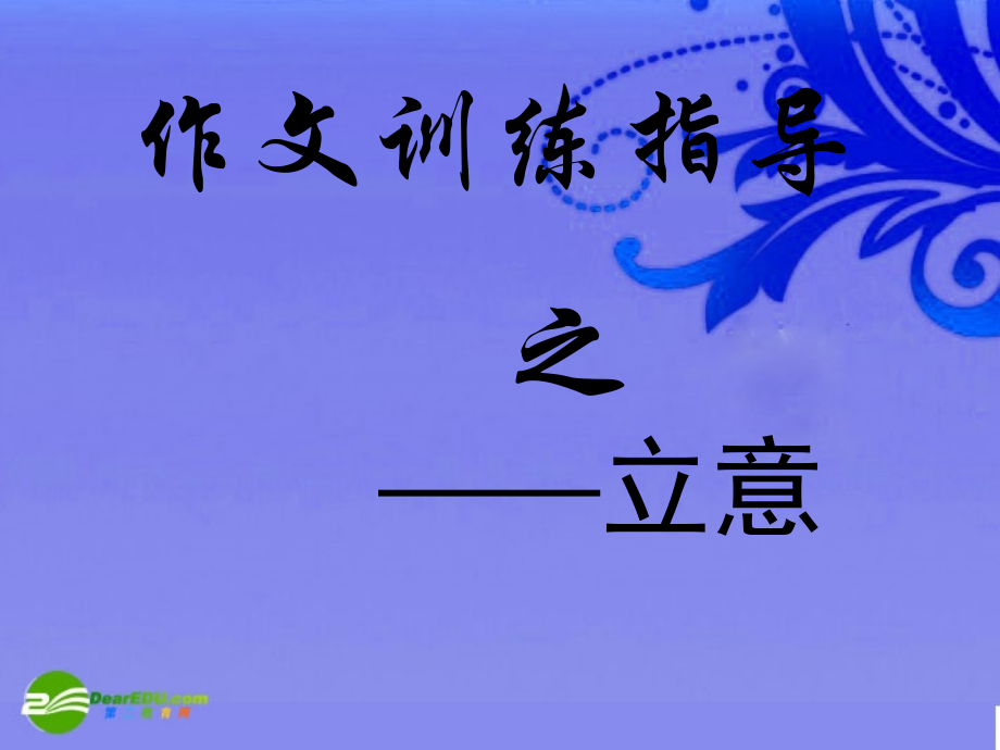 中考语文作文训练指导课件 作文训练指导之立意 课件.ppt_第1页