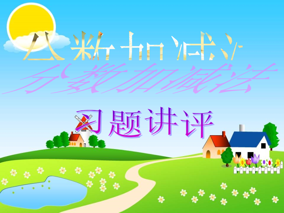 分数习题讲解.ppt_第1页