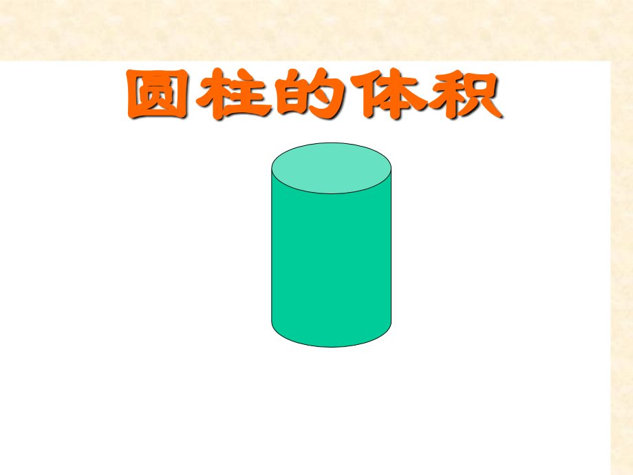圆柱的体积.ppt_第1页