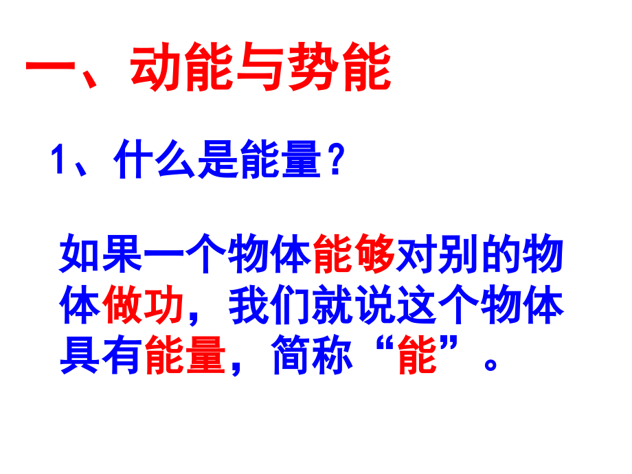 第六节：合理利用机械能.ppt_第2页