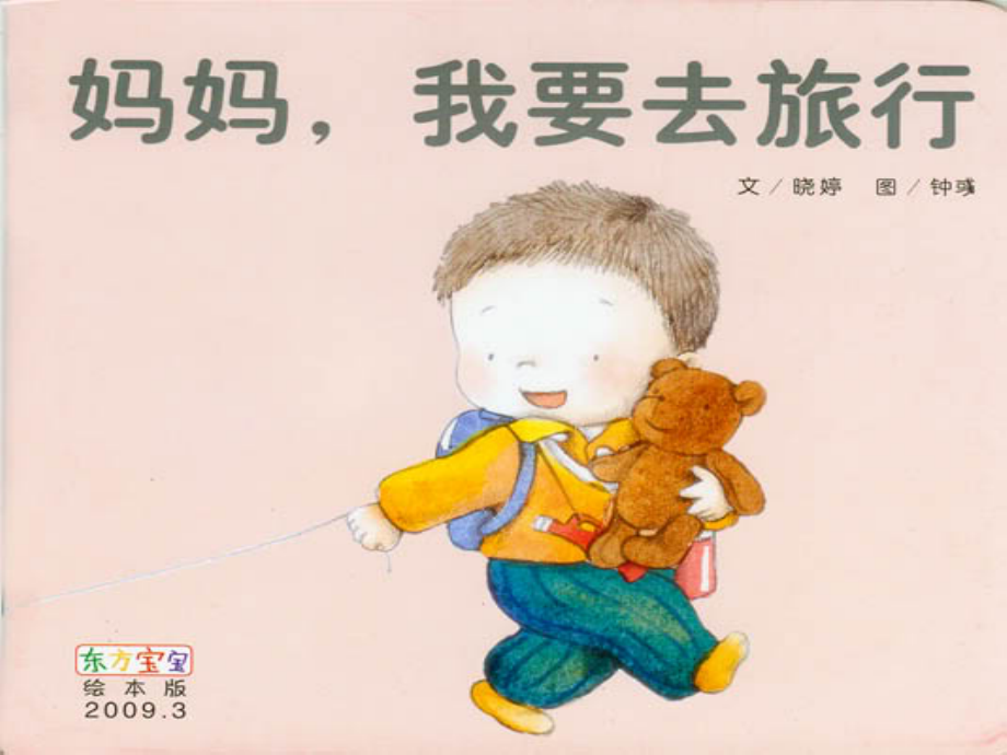 妈妈-我要去旅行(绘本).ppt_第1页