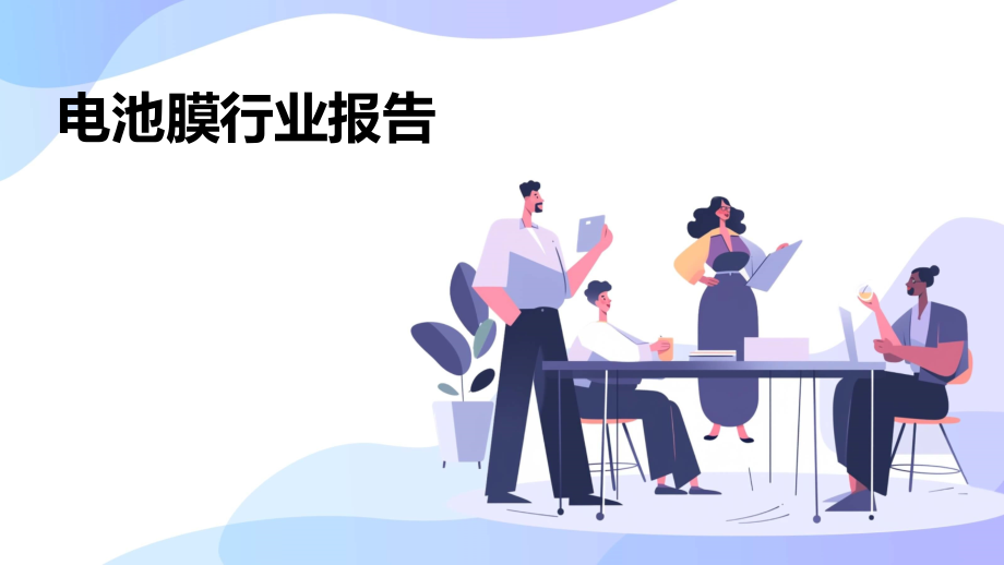 电池膜行业报告.pptx_第1页